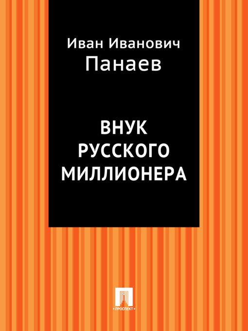 Title details for Внук русского миллионера by И. И. Панаев - Available